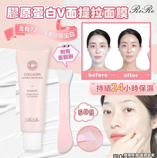 【24小時網站自助下單】現貨🌸RiRe Collagen Lifting Cream Pack膠原蛋白V面提拉面膜 - 50g | 落單後約3-5個工作天寄出 娉婷貿易公司 Exquisite Beauty Trading Company