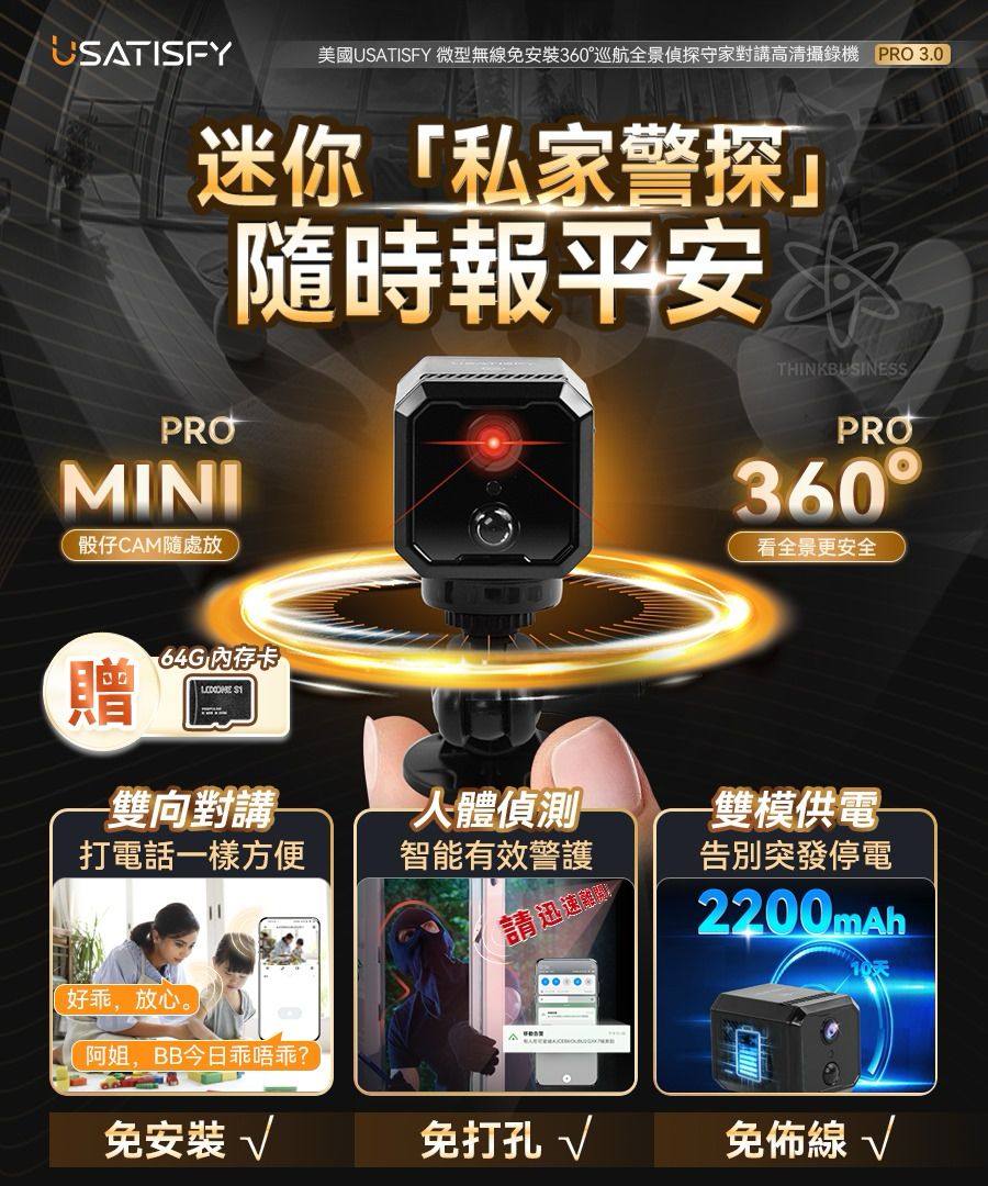 🌸美國USATISFY 微型無線免安裝360°巡航全景偵探守家對講高清攝錄機Pro 3.0 | 預訂約1-2星期