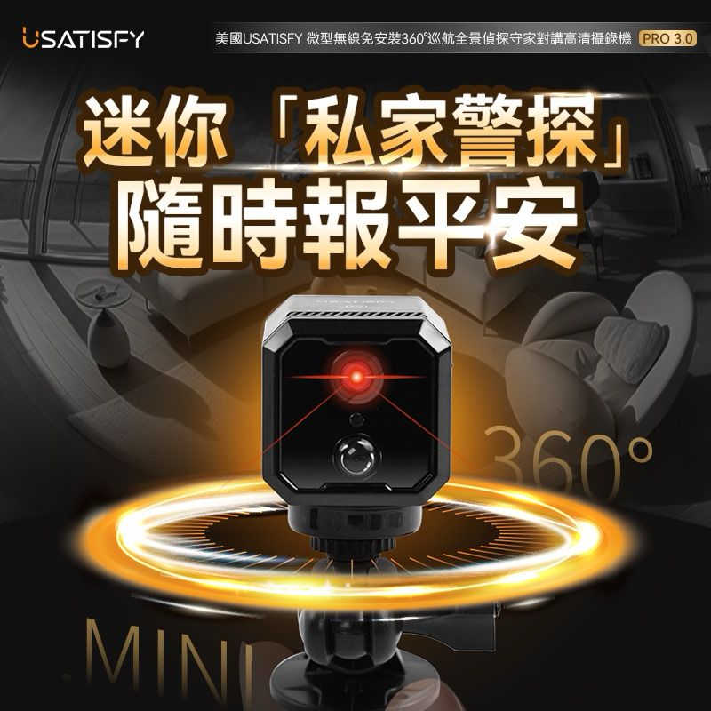 🌸美國USATISFY 微型無線免安裝360°巡航全景偵探守家對講高清攝錄機Pro 3.0 | 預訂約1-2星期