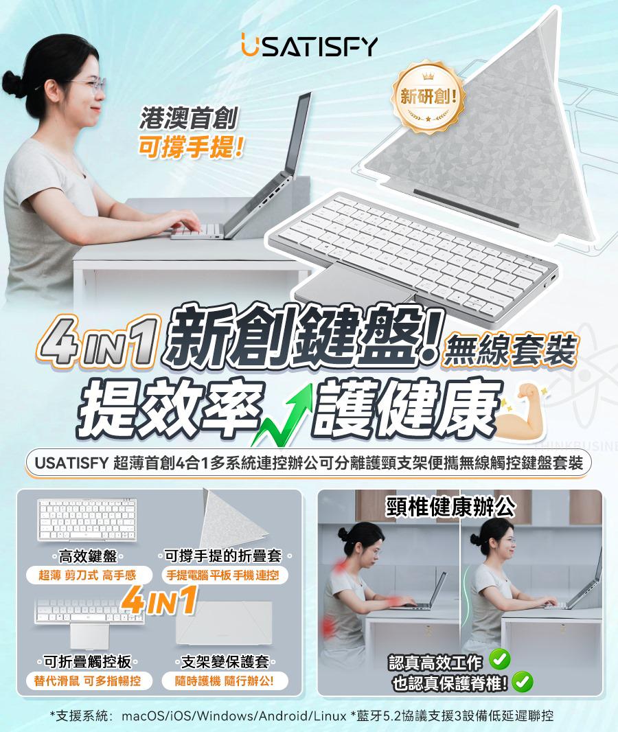 🌸美國USATISFY 超薄首創4合1多系統連控辦公可分離護頸支架便攜無線觸控鍵盤套裝 行貨一年保養 | 預訂約1-2星期