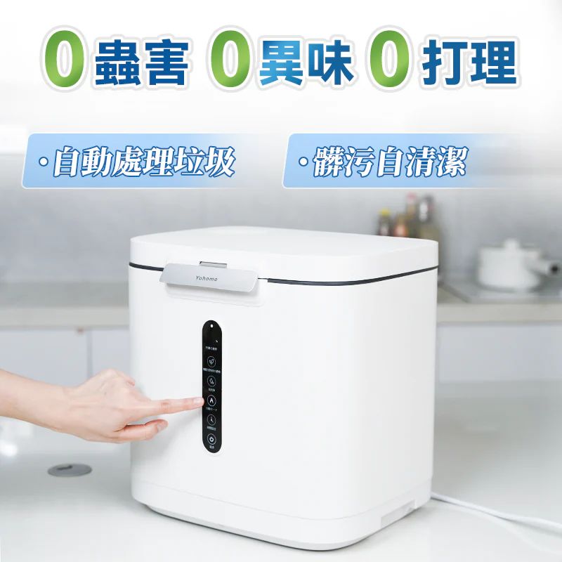 🌸原裝行貨一年保養 日本Yohome低耗節能降解淨味粉化多用途大容量環保廚餘機 | 預訂約1-2星期 娉婷貿易公司 Exquisite Beauty Trading Company