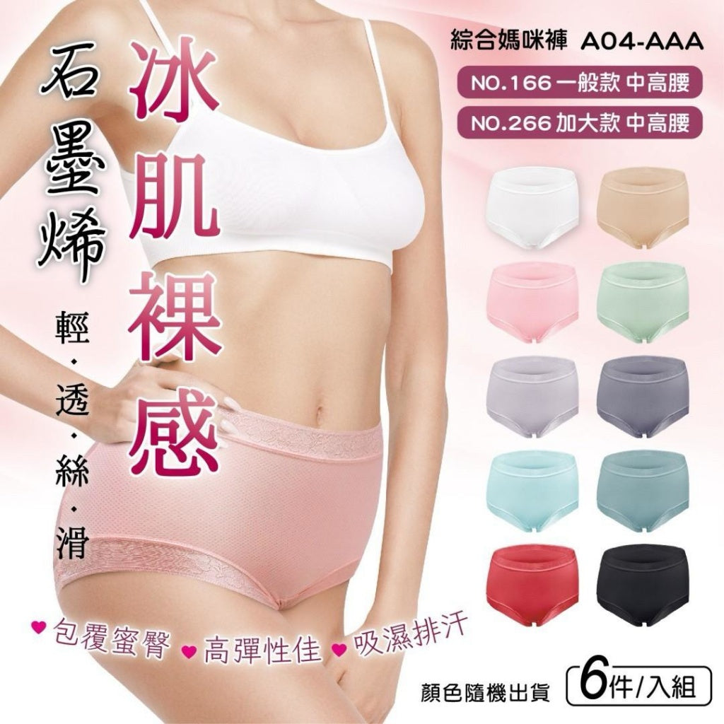 30/4截🌸6件組~ 石墨烯冰肌裸感中高腰女內褲(一般款/加大款) | 預訂約5月尾至6月初