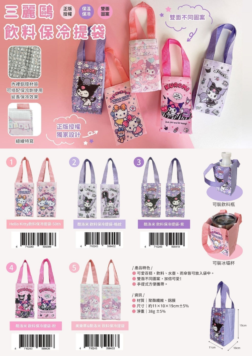 5/5截🌸🇹🇼台灣正版授權 三麗鷗系列 保冷熱飲料提袋 (雙面) | 預訂約5月尾至6月初