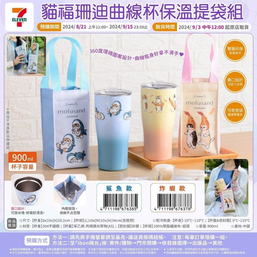 5/5截🌸限量 正版 Mofusand貓福珊迪 曲線杯保溫提袋組900ml（不鏽鋼杯+ 保溫飲料提袋）| 預訂約5月尾至6月初