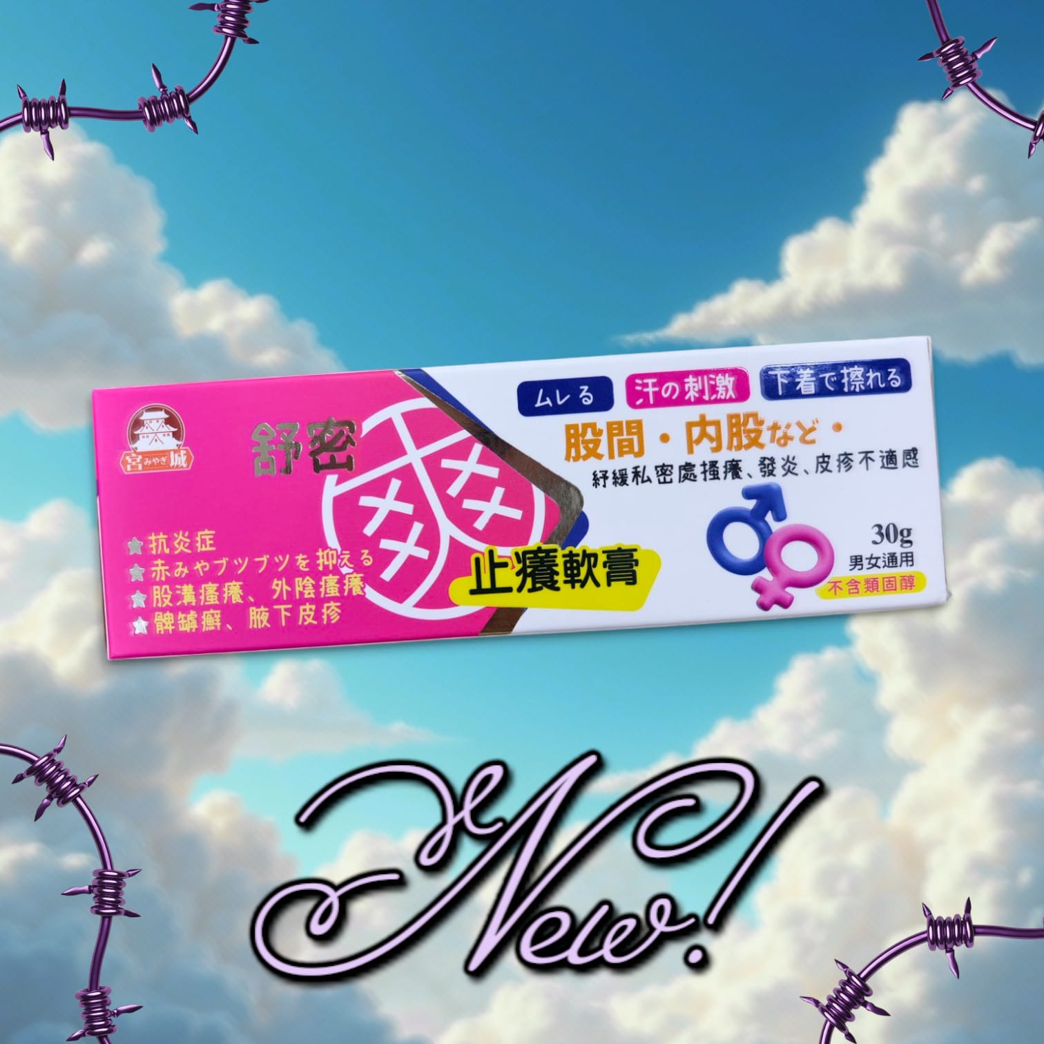 供應商現貨🌸💟宮城 舒密爽止痕軟膏30g | 預訂 逢星期一，三返倉執貨 其後約3-5個工作天寄出