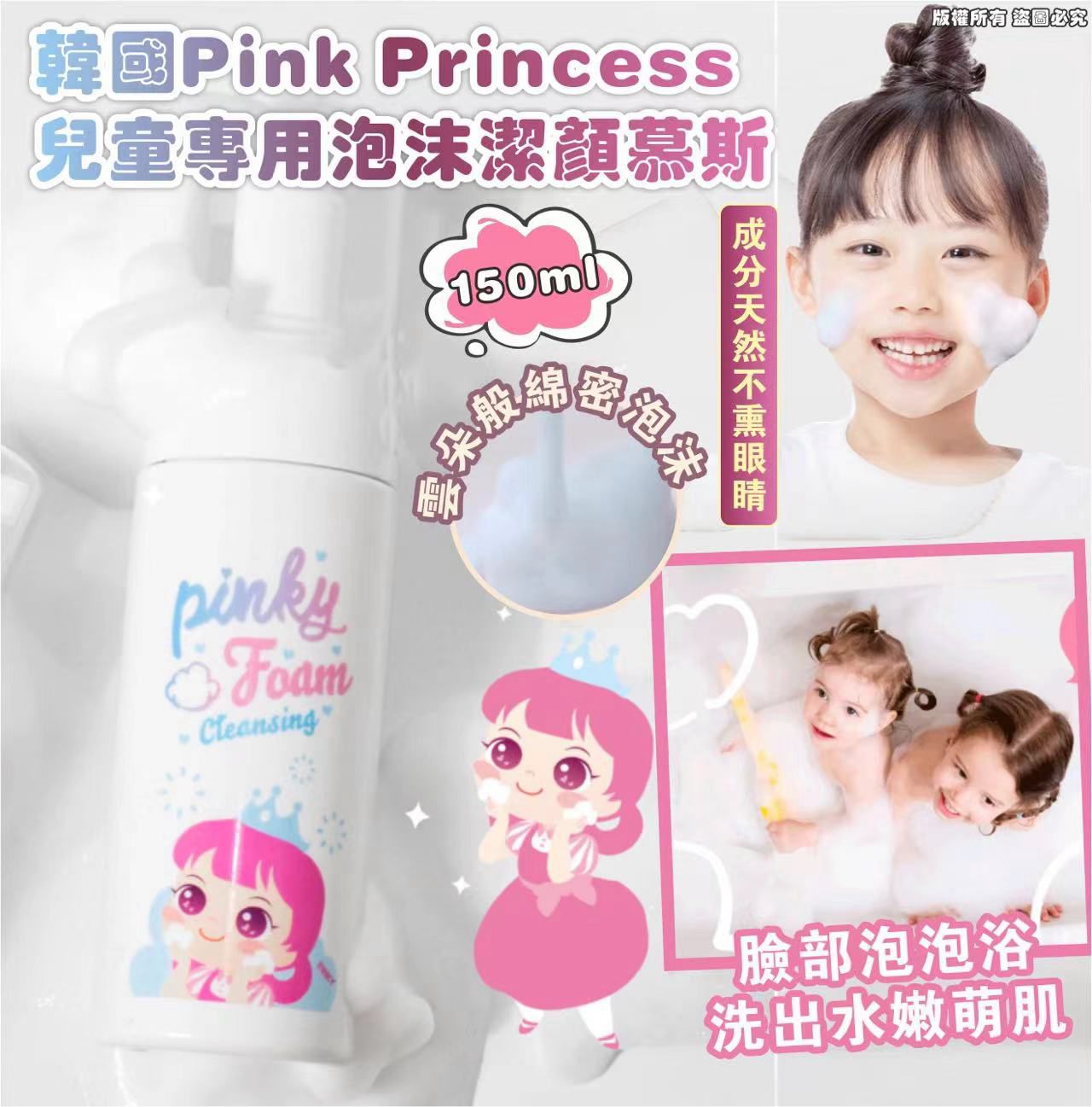 【24小時網站自助下單】🔥現貨 80支🔥🌸🟡韓國PINKY - 兒童專用泡沫潔顏慕斯150ML🟡 | 落單後約5-7個工作天寄出 娉婷貿易公司 Exquisite Beauty Trading Company