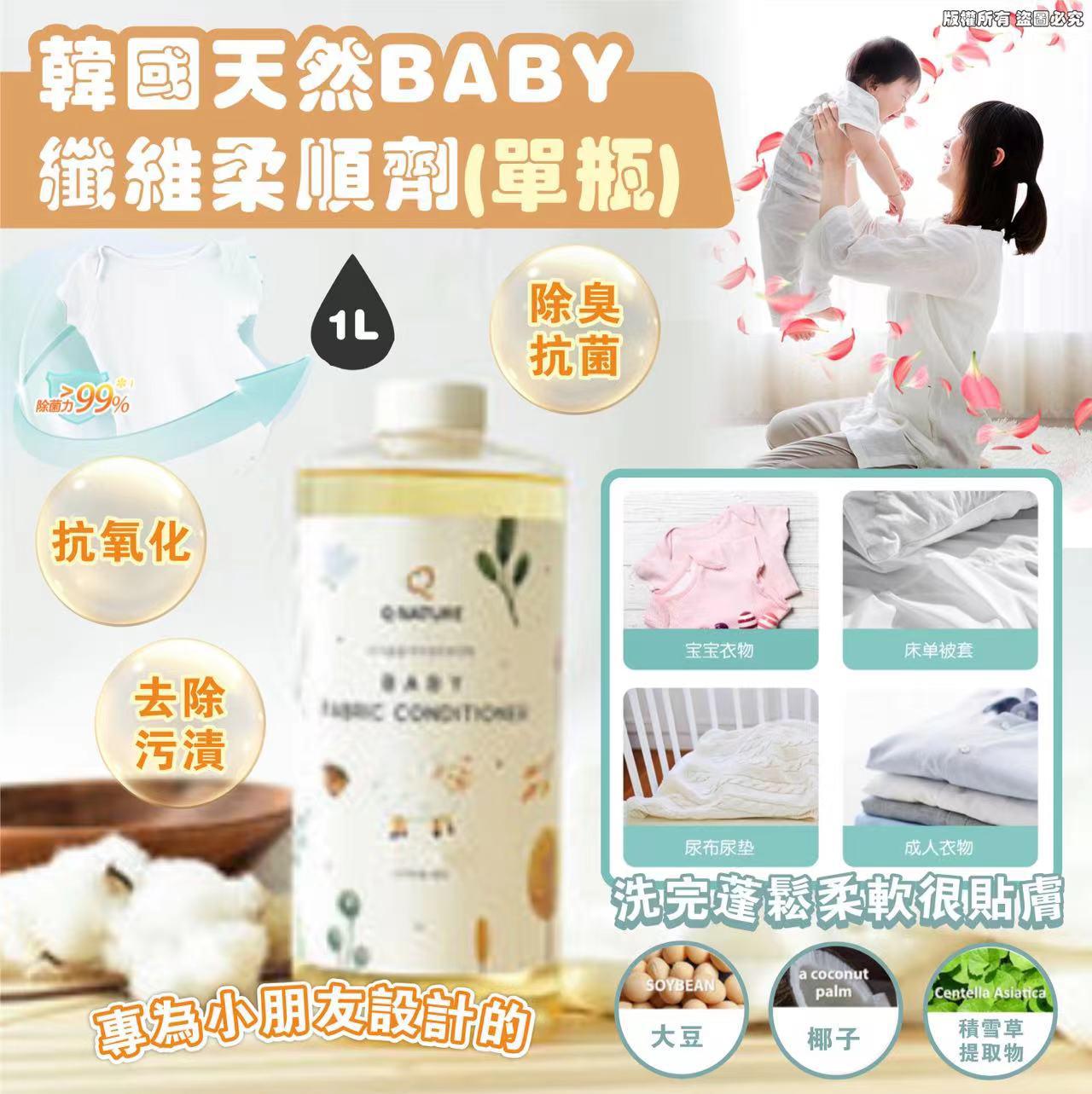 現貨🌸韓國天然BABY纖維柔順劑(單瓶)1L | 落單後約3-5個工作天寄出 娉婷貿易公司 Exquisite Beauty Trading Company
