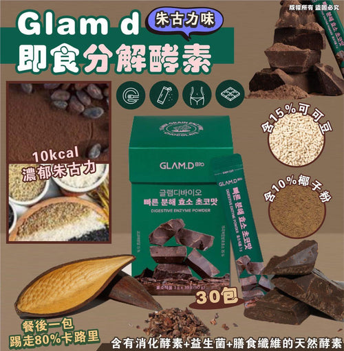 大量現貨🌸GLAM.D 極速分解酵素 3g (1盒30包) 朱古力味 | 落單後約3-5個工作天寄出 娉婷貿易公司 Exquisite Beauty Trading Company
