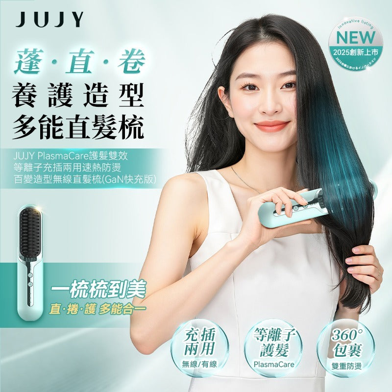 現貨🌸日本JUJY PlasmaCare護髮雙效等離子充插兩用速熱防燙百變造型無線直髮梳(GaN快充版) | 落單後約3-5個工作天寄出
