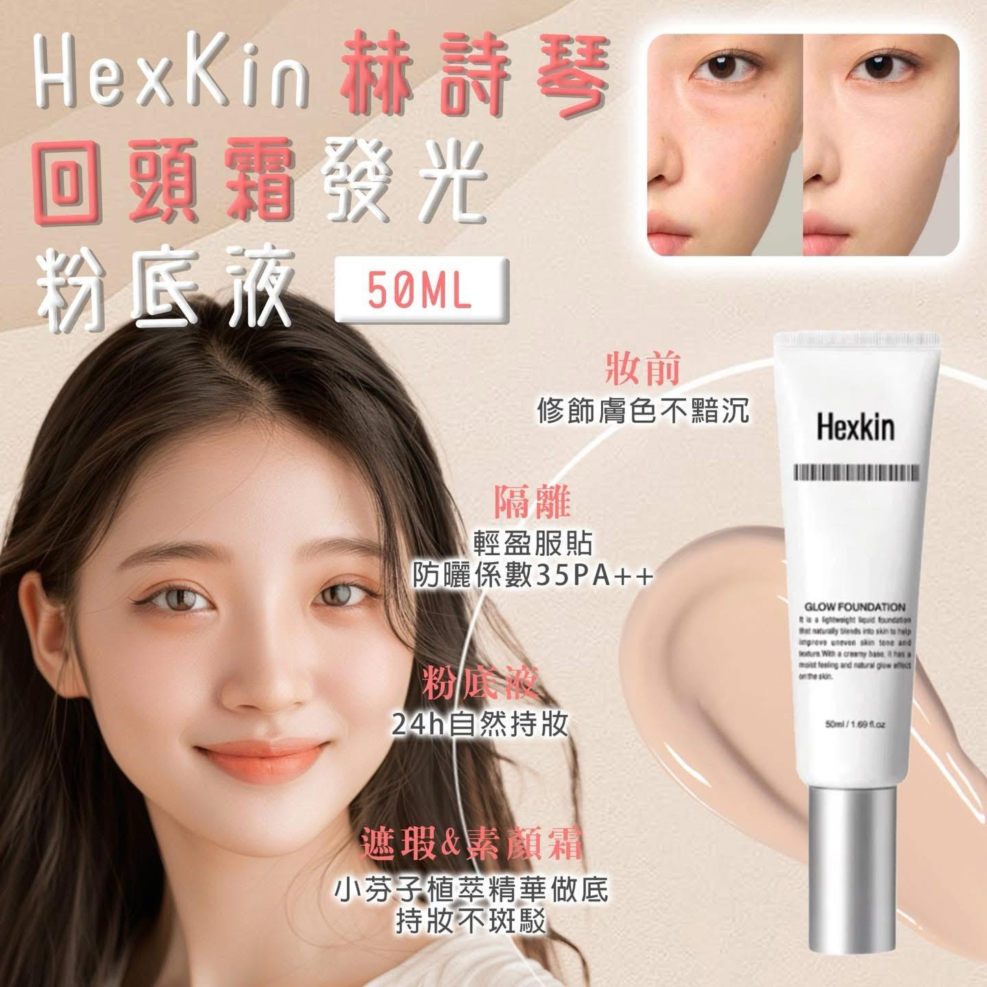 現貨🌸HEXKIN 粉底液發光回頭霜 50ML 35PA++ | 落單後約3-5個工作天寄出 娉婷貿易公司 Exquisite Beauty Trading Company