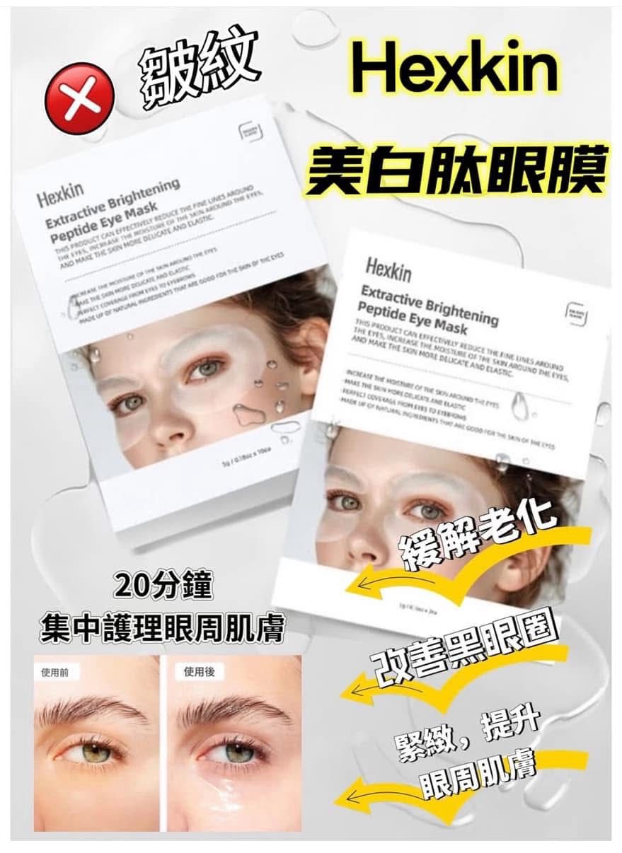 現貨🌸Hexkin 美白肽眼膜 5g x 10 pcs | 落單後約3-5個工作天寄出