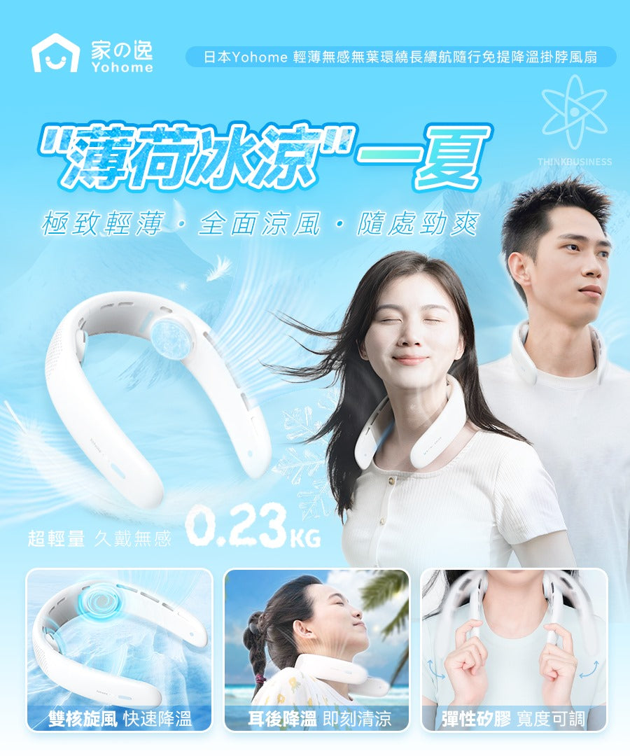 🌸日本Yohome 輕薄無感無葉環繞長續航隨行免提降溫掛脖風扇 | 預訂約1-2星期