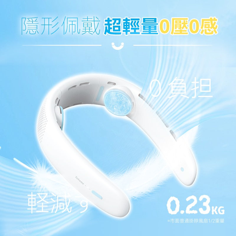 🌸日本Yohome 輕薄無感無葉環繞長續航隨行免提降溫掛脖風扇 | 預訂約1-2星期