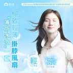 🌸日本Yohome 輕薄無感無葉環繞長續航隨行免提降溫掛脖風扇 | 預訂約1-2星期