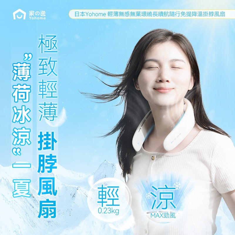🌸日本Yohome 輕薄無感無葉環繞長續航隨行免提降溫掛脖風扇 | 預訂約1-2星期