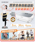 🌸Comforbot 全身共頻無耗能高效運動健體有氧活血溫控家用律動機 | 預訂約1-2星期 娉婷貿易公司 Exquisite Beauty Trading Company