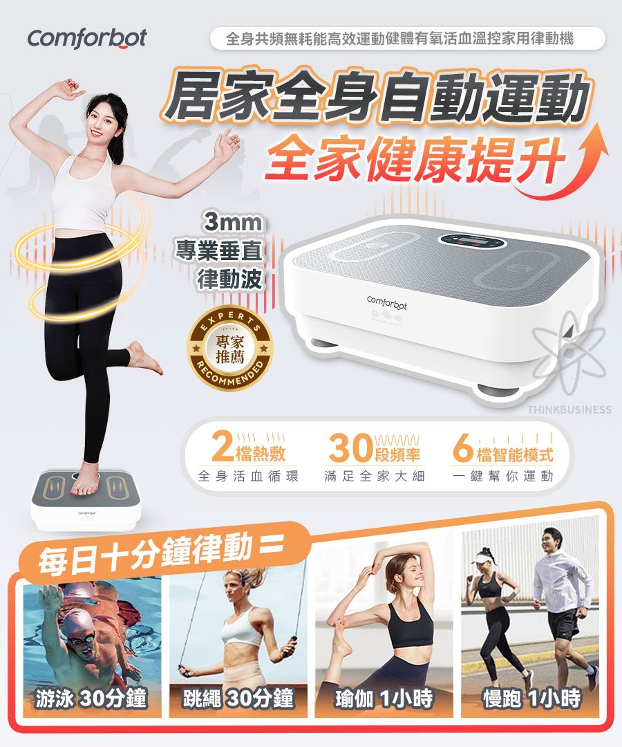 🌸Comforbot 全身共頻無耗能高效運動健體有氧活血溫控家用律動機 | 預訂約1-2星期 娉婷貿易公司 Exquisite Beauty Trading Company