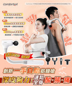🌸Comforbot 可伸縮全身觸及無級頻速捶震肌肉深層按摩放鬆自助筋膜器 PRO | 預訂約1-2星期