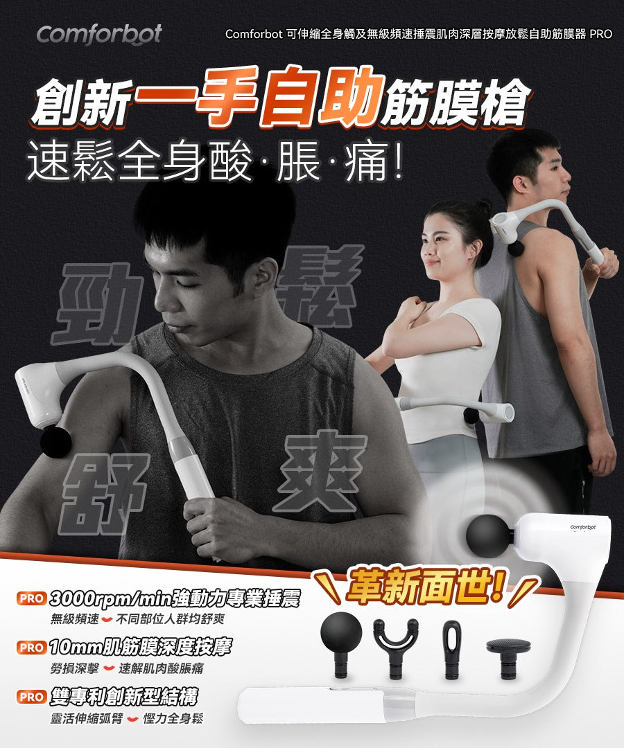 🌸Comforbot 可伸縮全身觸及無級頻速捶震肌肉深層按摩放鬆自助筋膜器 PRO | 預訂約1-2星期