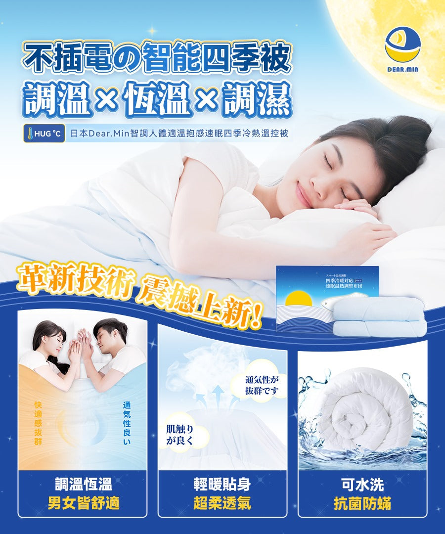 🌸Dear.Min 智調人體適溫抱感速眠四季冷熱溫控被 | 預訂約1-2星期 娉婷貿易公司 Exquisite Beauty Trading Company
