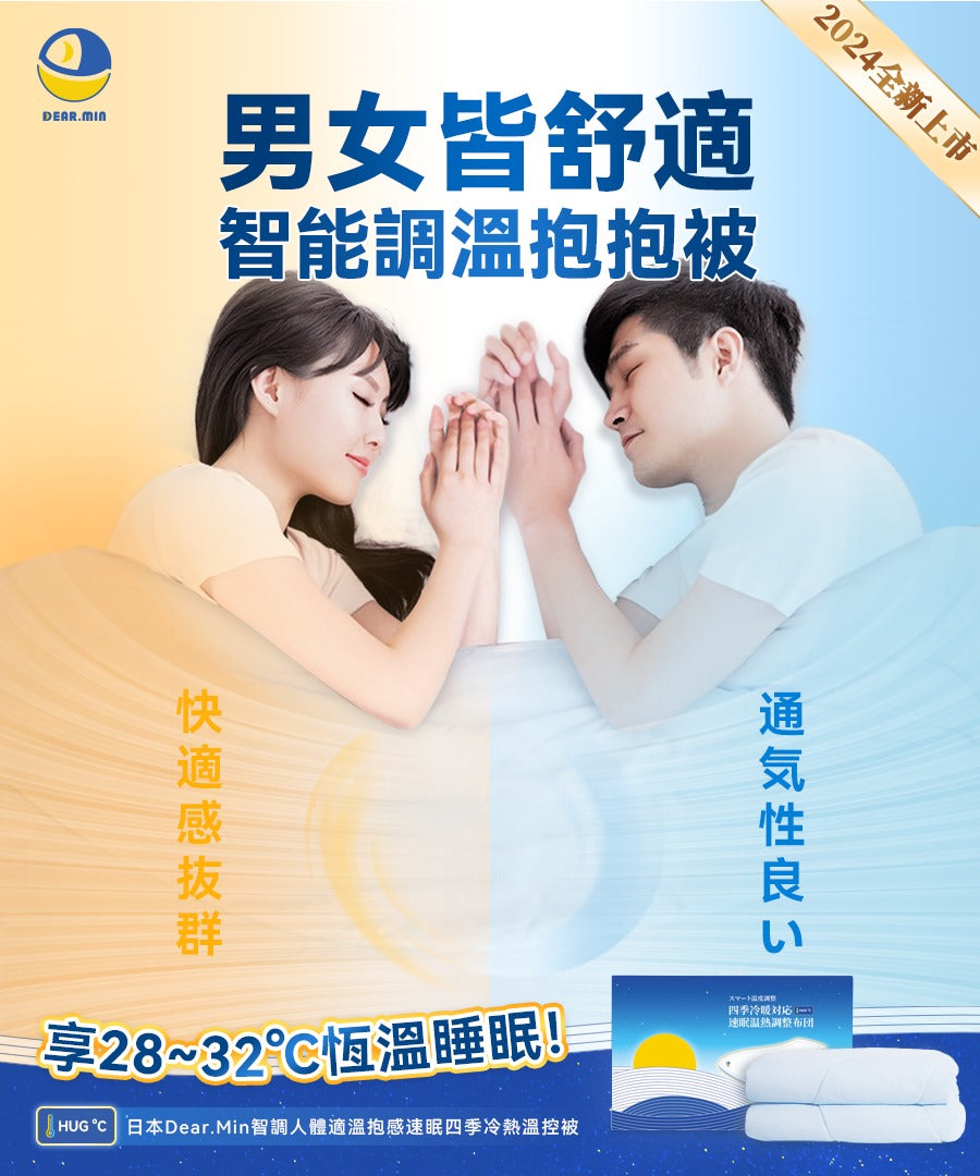 🌸Dear.Min 智調人體適溫抱感速眠四季冷熱溫控被 | 預訂約1-2星期 娉婷貿易公司 Exquisite Beauty Trading Company