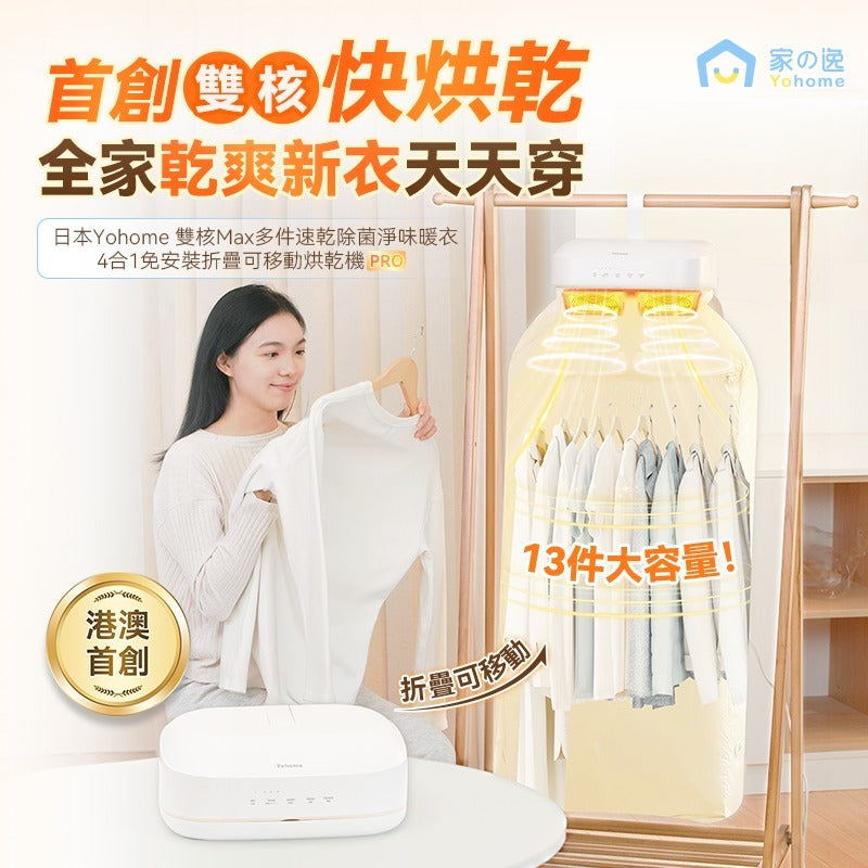 🌸日本Yohome 雙核Max多件速乾除菌淨味暖衣4合1免安裝折疊可移動烘乾機PRO | 預訂約1-2星期 娉婷貿易公司 Exquisite Beauty Trading Company