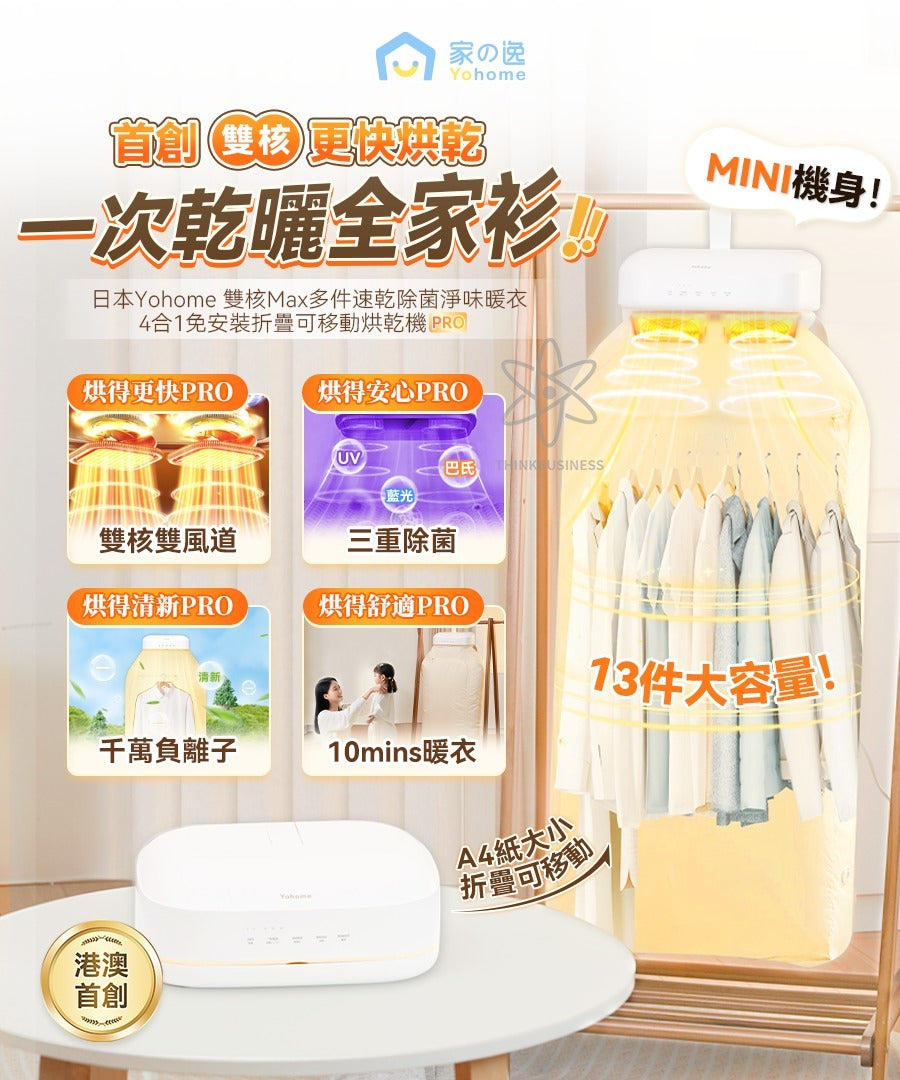 🌸日本Yohome 雙核Max多件速乾除菌淨味暖衣4合1免安裝折疊可移動烘乾機PRO | 預訂約1-2星期 娉婷貿易公司 Exquisite Beauty Trading Company