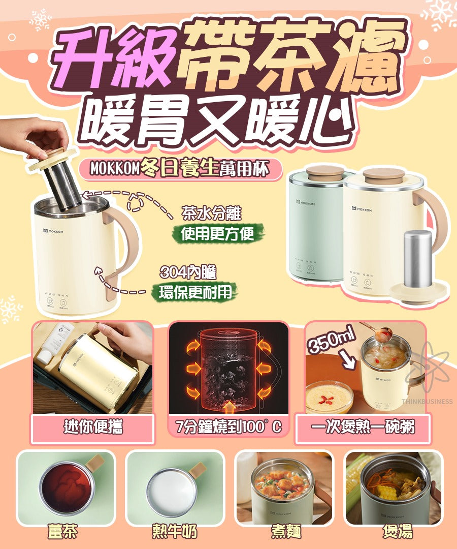 🌸Mokkom多功能萬用電煮杯（带茶隔） | 預訂約1-2星期 娉婷貿易公司 Exquisite Beauty Trading Company