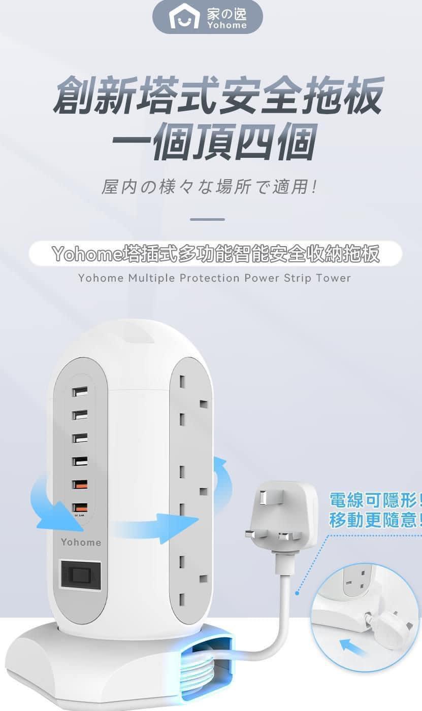 🌸原裝行貨一年保養【日本Yohome 塔插式多功能智能安全收納拖板】 | 預訂約1-2星期 娉婷貿易公司 Exquisite Beauty Trading Company