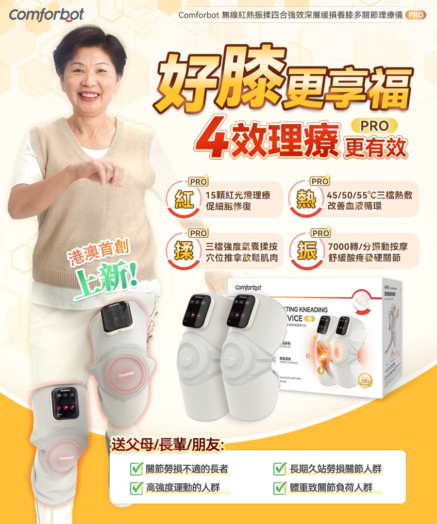 🌸Comforbot 無線紅熱振揉四合強效深層緩損養膝多關節理療儀 PRO | 預訂約1-2星期 娉婷貿易公司 Exquisite Beauty Trading Company