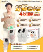 🌸Comforbot 無線紅熱振揉四合強效深層緩損養膝多關節理療儀 PRO | 預訂約1-2星期 娉婷貿易公司 Exquisite Beauty Trading Company