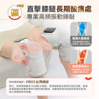 🌸Comforbot 無線紅熱振揉四合強效深層緩損養膝多關節理療儀 PRO | 預訂約1-2星期 娉婷貿易公司 Exquisite Beauty Trading Company
