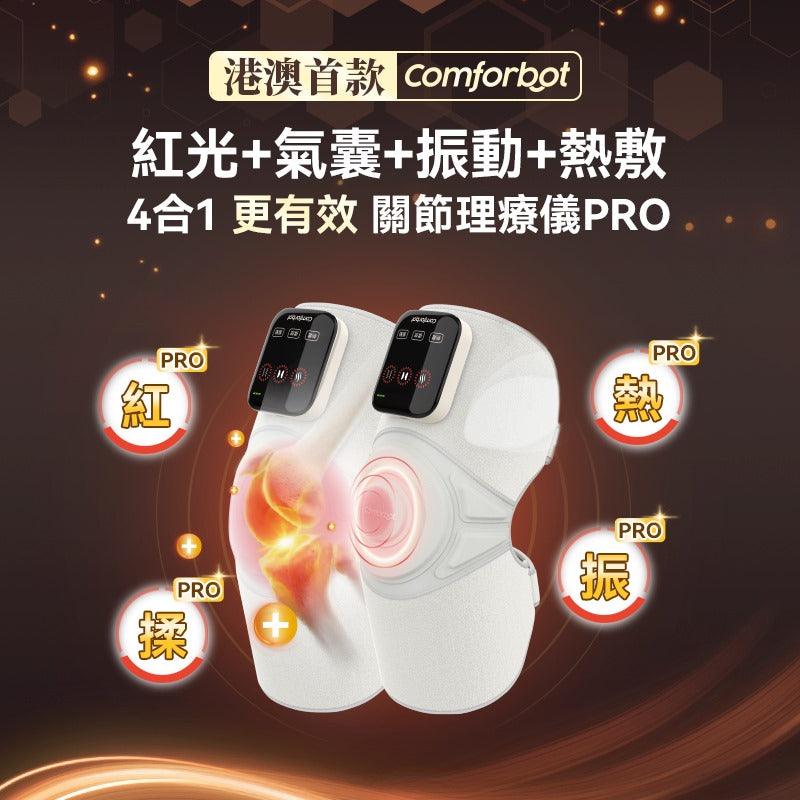 🌸Comforbot 無線紅熱振揉四合強效深層緩損養膝多關節理療儀 PRO | 預訂約1-2星期 娉婷貿易公司 Exquisite Beauty Trading Company