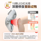 🌸Comforbot 無線紅熱振揉四合強效深層緩損養膝多關節理療儀 PRO | 預訂約1-2星期 娉婷貿易公司 Exquisite Beauty Trading Company