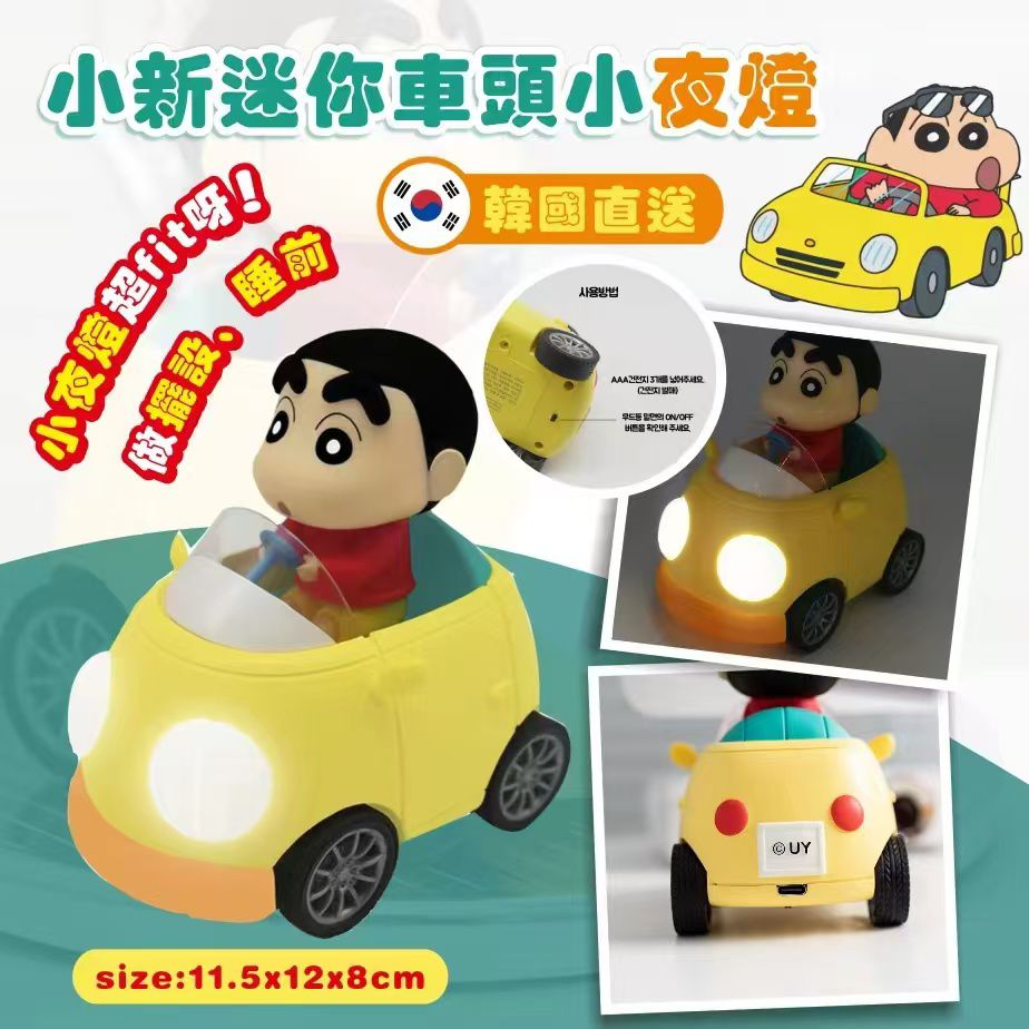 現貨🌸韓國【🚖小新迷你車頭小夜燈】 | 落單後約3-5個工作天寄出 娉婷貿易公司 Exquisite Beauty Trading Company