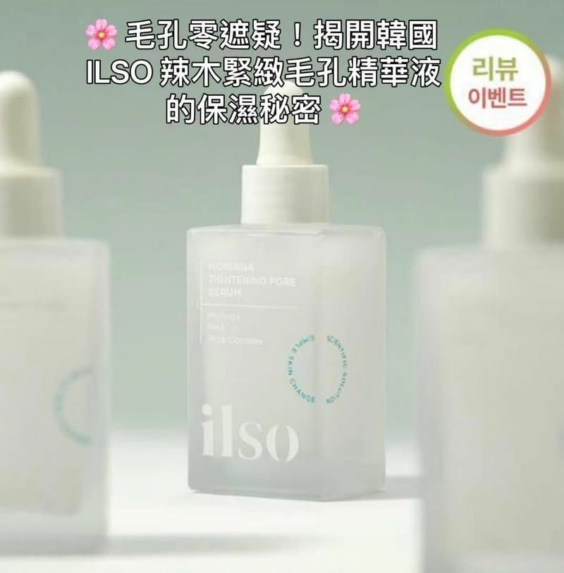 現貨🌸韓國ILSO 辣木緊緻毛孔精華液 30ml | 落單後約3-5個工作天寄出