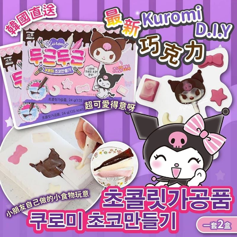 現貨🌸韓國🇰🇷最新Kuromi D.I.Y巧克力 1套2盒 | 落單後約3-5個工作天寄出