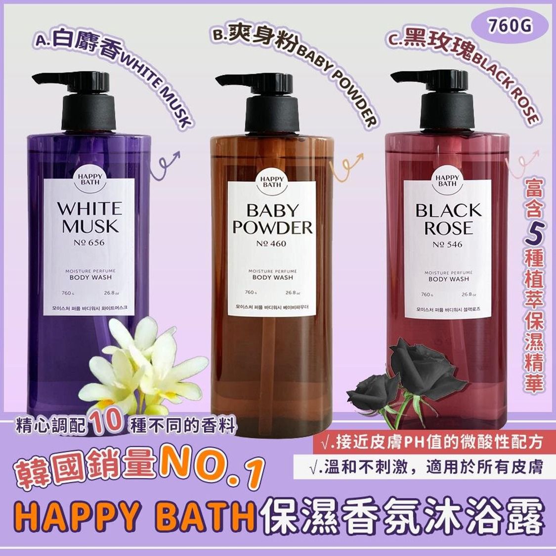 現貨🌸韓國🇰🇷 Happy Bath保濕香氛沐浴露 (760g) | 落單後約3-5個工作天寄出