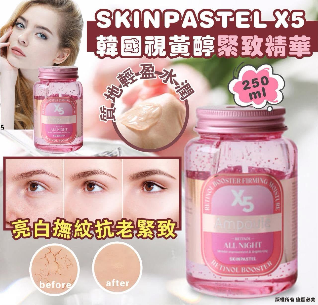 現貨🌸韓國 SKINPASTEL X5精華安瓶系列 250ml | 落單後約3-5個工作天寄出