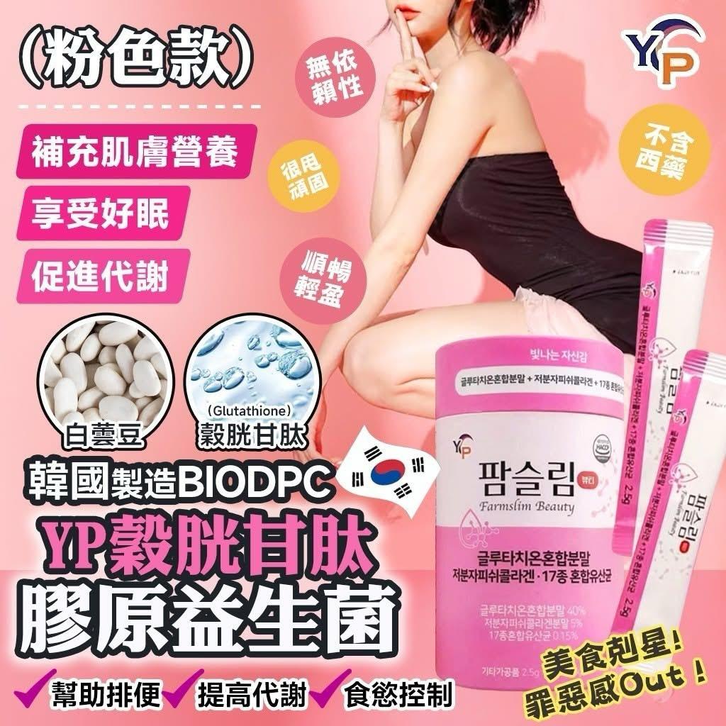 現貨🌸韓國 YP 榖胱胺肽膠原蛋白美白乳酸菌 | 落單後約3-5個工作天寄出 娉婷貿易公司 Exquisite Beauty Trading Company
