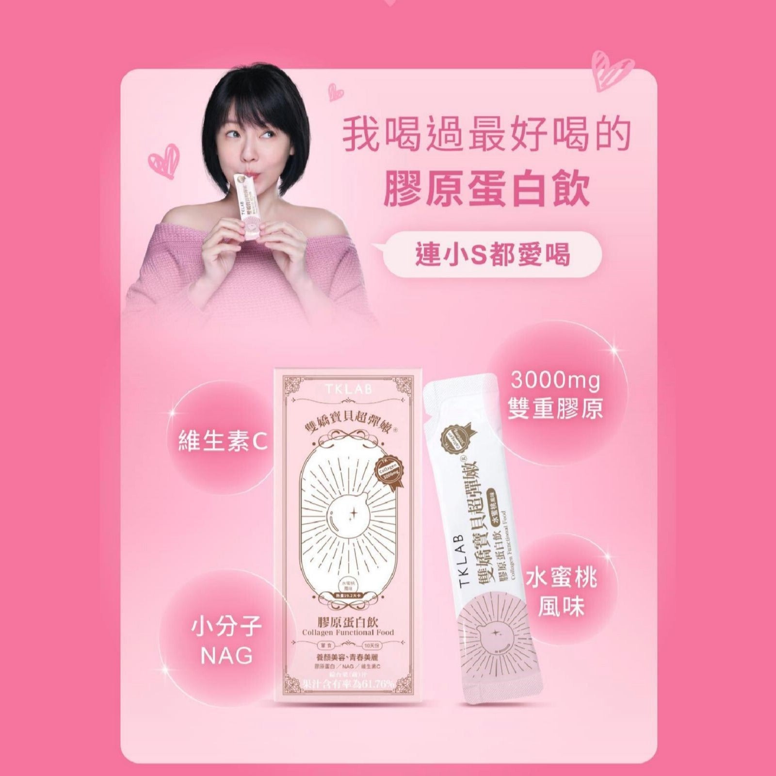 🌸全港獨家🔥首批😍🔥🔥🌟🌟TKLAB雙嬌寶貝超彈嫩 膠原蛋白飲 - 水蜜桃味 (10包入/盒) | 預訂約1-2星期