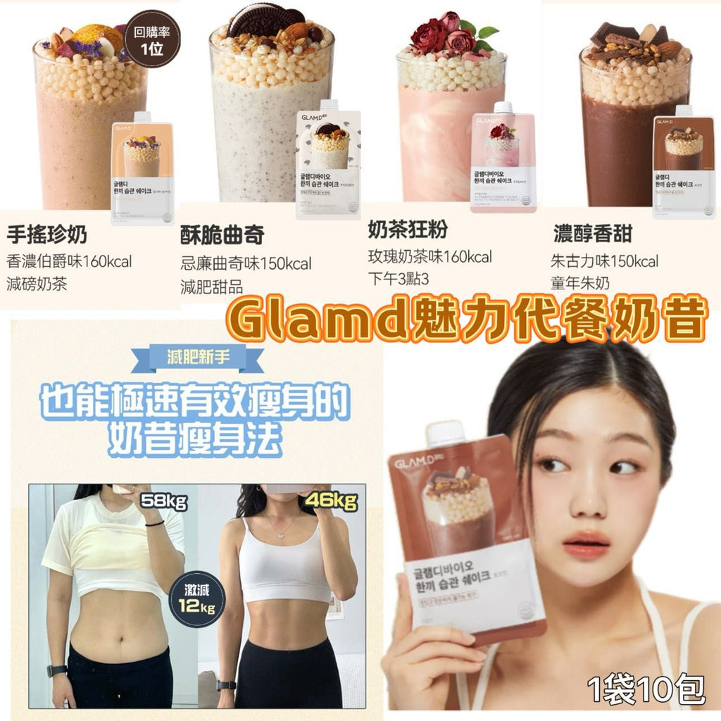 現貨🌸🥤GLAM.D 魅力代餐奶昔10包裝🥤 | 落單後約3-5個工作天寄出
