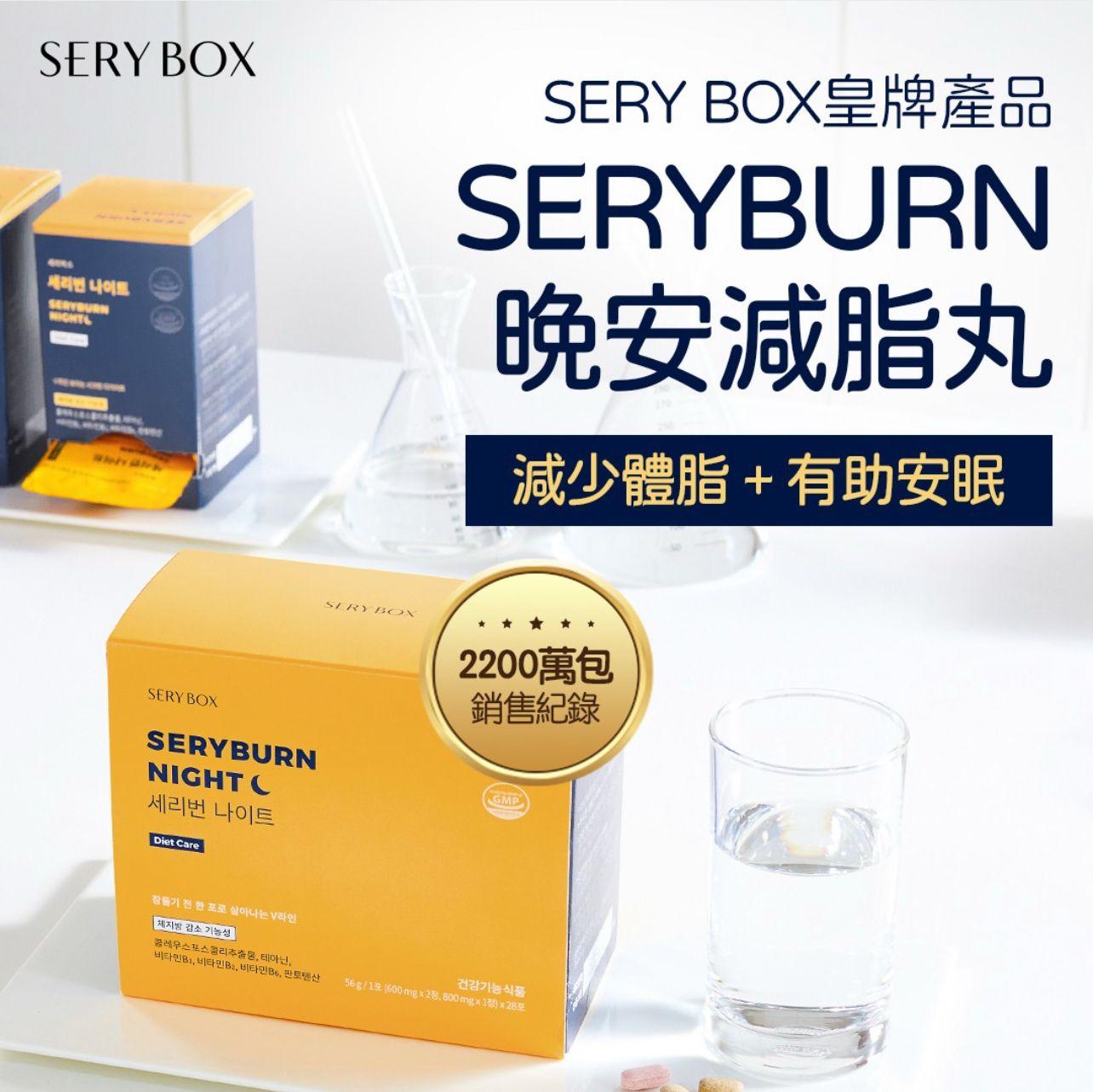 現貨🌸韓國Sery box SERYBURN晚安減脂丸V2（升級版）| 纖體+改善血液循環+紓壓 | 落單後約3-5個工作天寄出