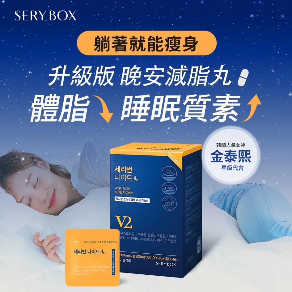 現貨🌸韓國Sery box SERYBURN晚安減脂丸V2（升級版）| 纖體+改善血液循環+紓壓 | 落單後約3-5個工作天寄出