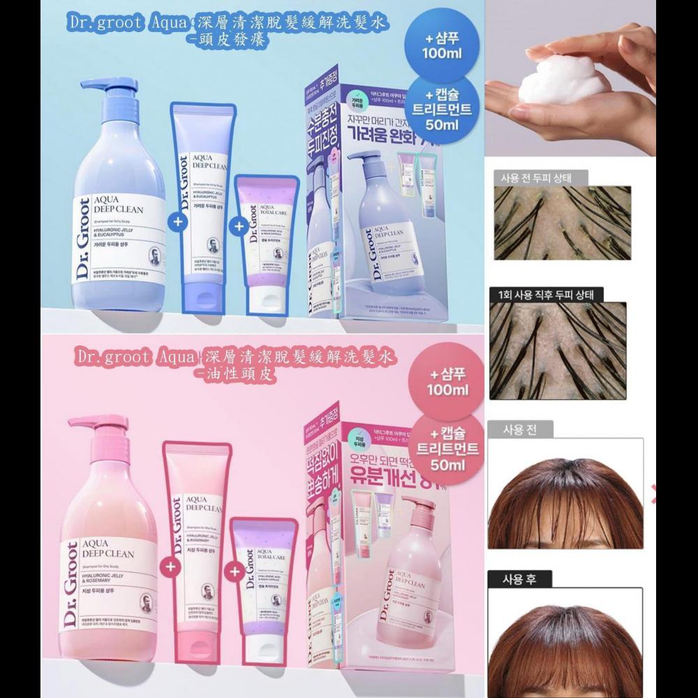 只有少量，售完即止🌸韓國🇰🇷Dr.groot Aqua 深層清潔脫髮緩解洗髮水套裝❣️(330ml+100旅行裝+50ml護髮) | 預訂約2-3星期
