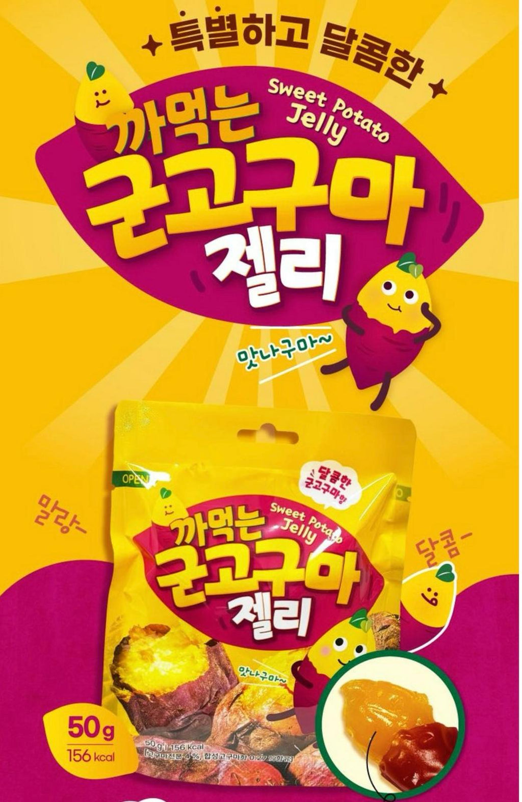 10/5截🌸Sweet Potato Jelly 烤紅薯軟糖 🍠| 預訂 截單後約3-4星期