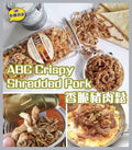 現貨🌸泰國直送 全人手製造 ABC 🐷豬肉鬆 190g | 落單後約5-7個工作天寄出 娉婷貿易公司 Exquisite Beauty Trading Company