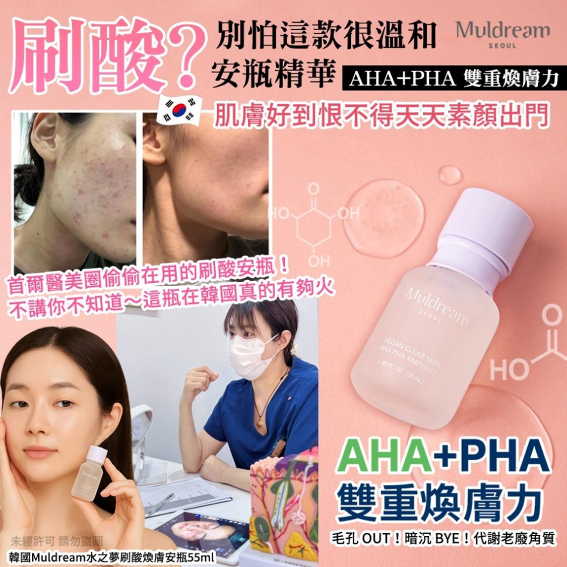 12/5截🌸韓國Muldream水之夢刷酸煥膚安瓶55ml | 預訂約6月初至中