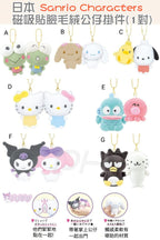 13/5截🌸🇯🇵日本直送✈️🟡日本 Sanrio Characters 磁吸貼臉毛絨公仔掛件(1對)🟡 | 預訂約6月中至尾