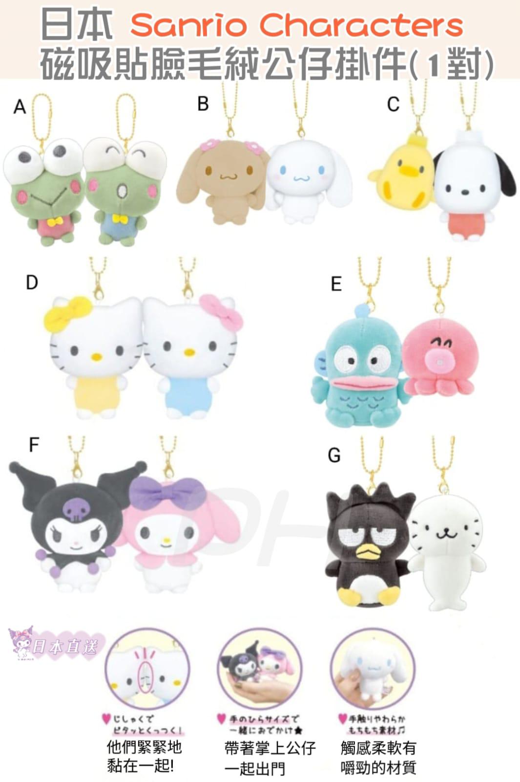 13/5截🌸🇯🇵日本直送✈️🟡日本 Sanrio Characters 磁吸貼臉毛絨公仔掛件(1對)🟡 | 預訂約6月中至尾